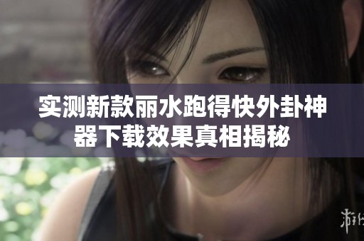 实测新款丽水跑得快外卦神器下载效果真相揭秘