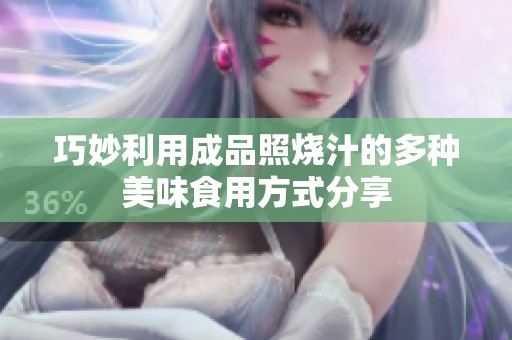 巧妙利用成品照烧汁的多种美味食用方式分享