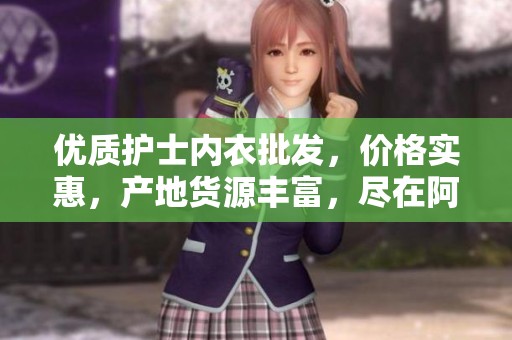 优质护士内衣批发，价格实惠，产地货源丰富，尽在阿里平台