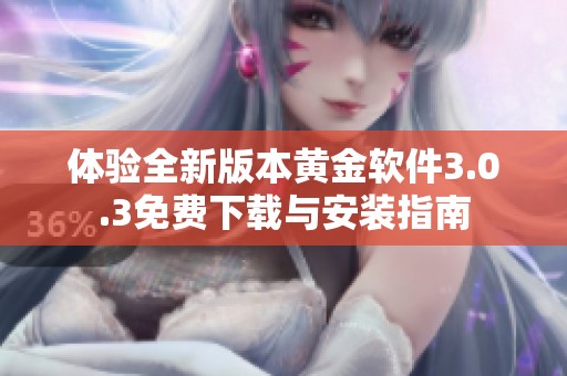 体验全新版本黄金软件3.0.3免费下载与安装指南