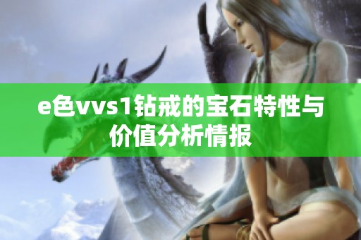 e色vvs1钻戒的宝石特性与价值分析情报