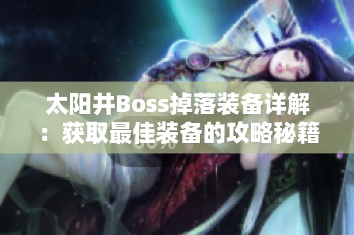 太阳井Boss掉落装备详解：获取最佳装备的攻略秘籍