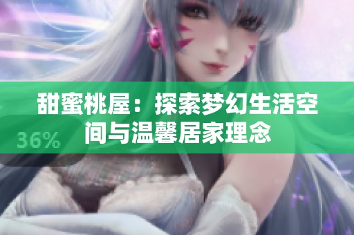 甜蜜桃屋：探索梦幻生活空间与温馨居家理念