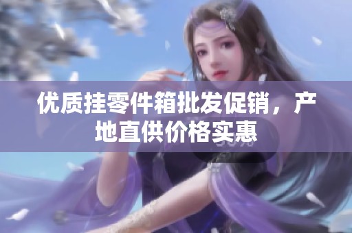 优质挂零件箱批发促销，产地直供价格实惠