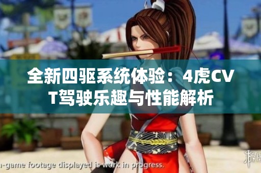 全新四驱系统体验：4虎CVT驾驶乐趣与性能解析