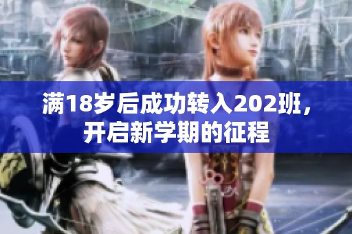 满18岁后成功转入202班，开启新学期的征程