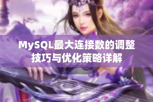 MySQL最大连接数的调整技巧与优化策略详解
