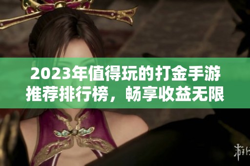 2023年值得玩的打金手游推荐排行榜，畅享收益无限乐趣