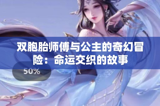 双胞胎师傅与公主的奇幻冒险：命运交织的故事