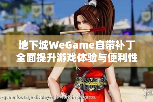 地下城WeGame自带补丁全面提升游戏体验与便利性