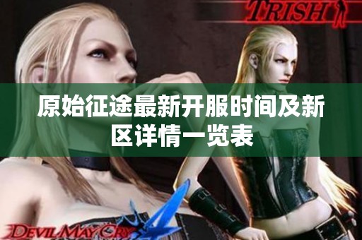 原始征途最新开服时间及新区详情一览表