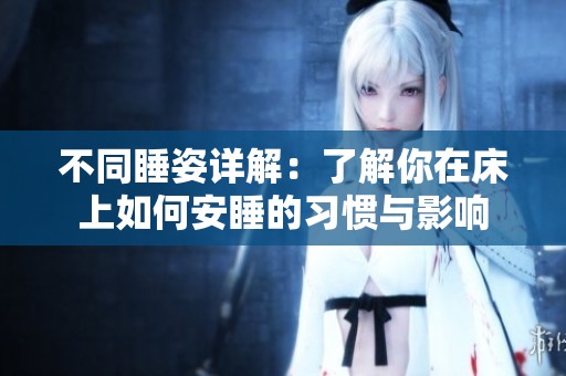 不同睡姿详解：了解你在床上如何安睡的习惯与影响