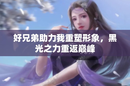 好兄弟助力我重塑形象，黑光之力重返巅峰