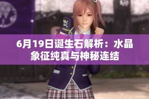 6月19日诞生石解析：水晶象征纯真与神秘连结