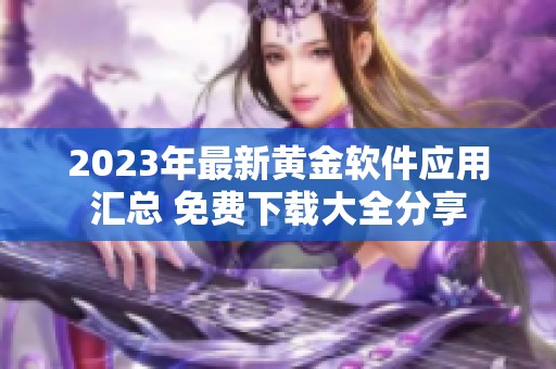 2023年最新黄金软件应用汇总 免费下载大全分享