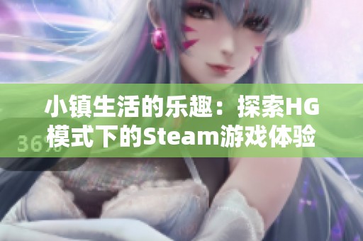 小镇生活的乐趣：探索HG模式下的Steam游戏体验