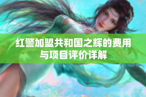红警加盟共和国之辉的费用与项目评价详解