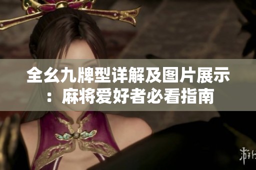 全幺九牌型详解及图片展示：麻将爱好者必看指南