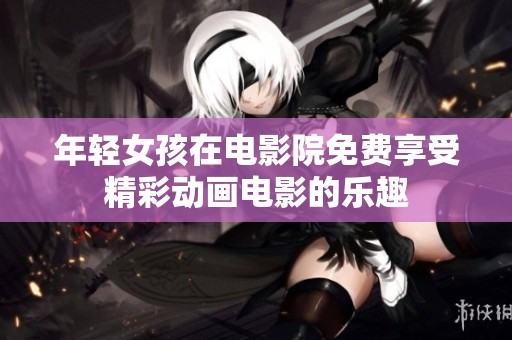 年轻女孩在电影院免费享受精彩动画电影的乐趣
