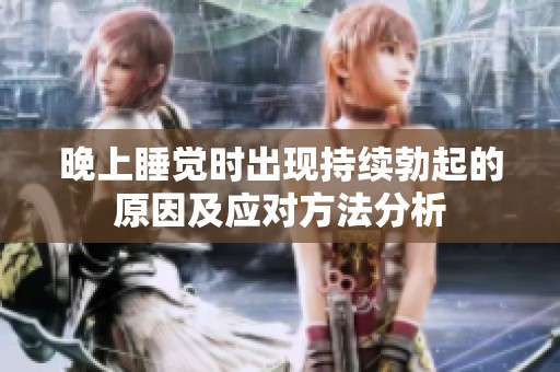晚上睡觉时出现持续勃起的原因及应对方法分析