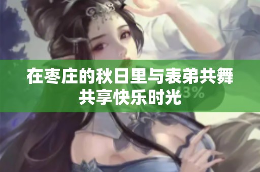 在枣庄的秋日里与表弟共舞共享快乐时光