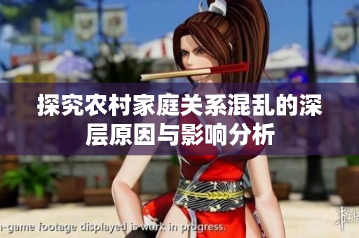 探究农村家庭关系混乱的深层原因与影响分析