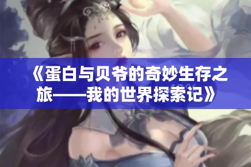 《蛋白与贝爷的奇妙生存之旅——我的世界探索记》