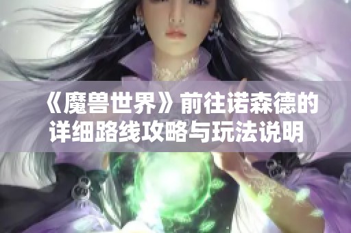 《魔兽世界》前往诺森德的详细路线攻略与玩法说明