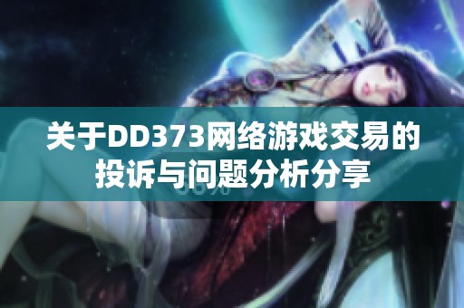 关于DD373网络游戏交易的投诉与问题分析分享