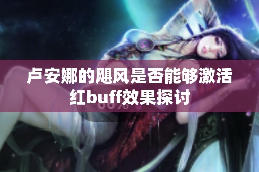卢安娜的飓风是否能够激活红buff效果探讨