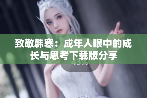 致敬韩寒：成年人眼中的成长与思考下载版分享