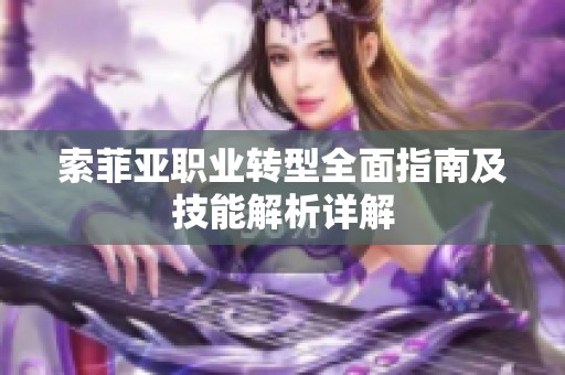 索菲亚职业转型全面指南及技能解析详解