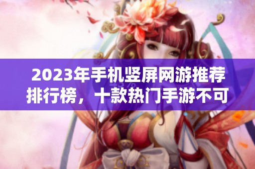2023年手机竖屏网游推荐排行榜，十款热门手游不可错过