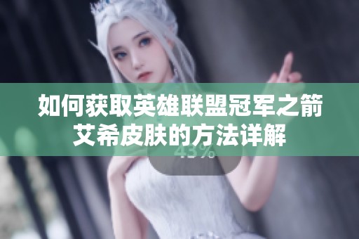 如何获取英雄联盟冠军之箭艾希皮肤的方法详解