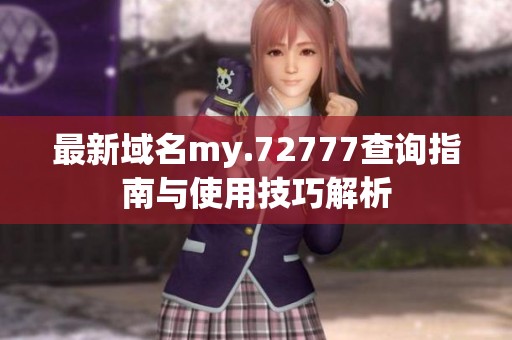 最新域名my.72777查询指南与使用技巧解析