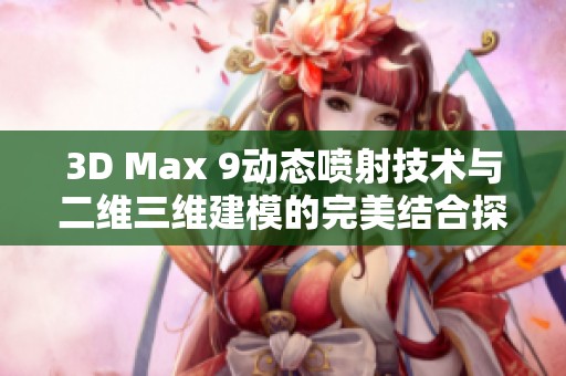 3D Max 9动态喷射技术与二维三维建模的完美结合探索