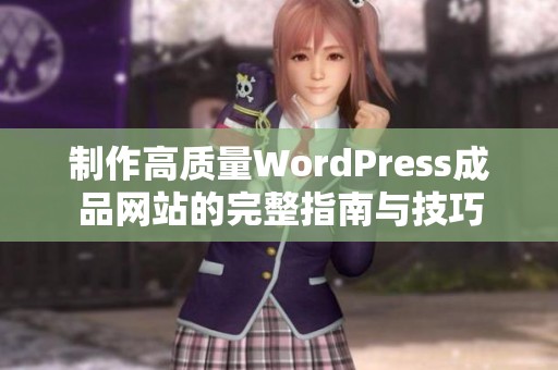 制作高质量WordPress成品网站的完整指南与技巧