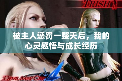 被主人惩罚一整天后，我的心灵感悟与成长经历