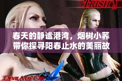 春天的静谧港湾，烟树小荞带你探寻阳春止水的美丽故事