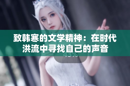 致韩寒的文学精神：在时代洪流中寻找自己的声音