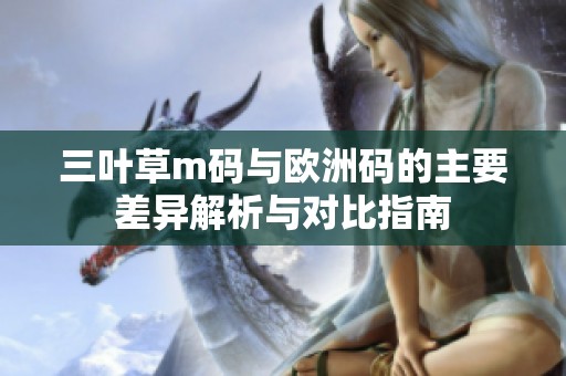 三叶草m码与欧洲码的主要差异解析与对比指南