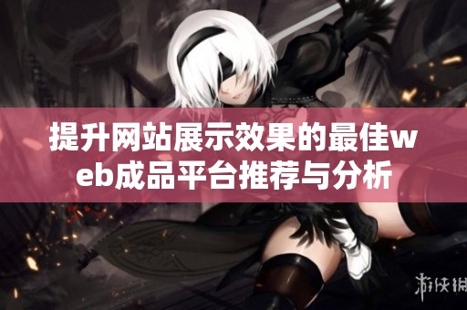 提升网站展示效果的最佳web成品平台推荐与分析