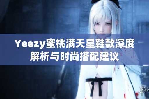 Yeezy蜜桃满天星鞋款深度解析与时尚搭配建议