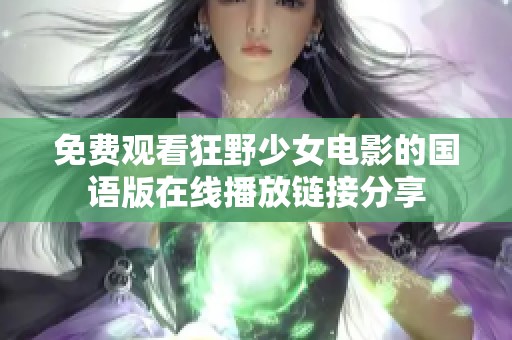 免费观看狂野少女电影的国语版在线播放链接分享