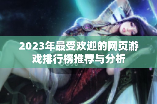 2023年最受欢迎的网页游戏排行榜推荐与分析