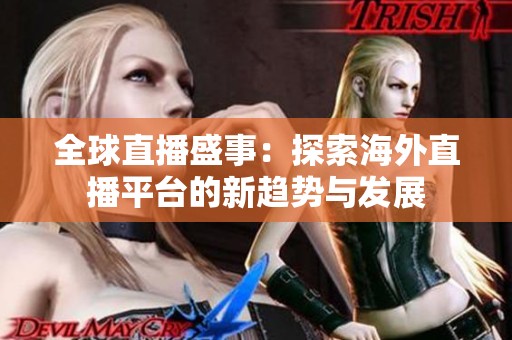 全球直播盛事：探索海外直播平台的新趋势与发展