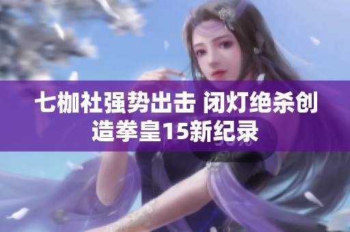 七枷社强势出击 闭灯绝杀创造拳皇15新纪录