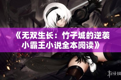 《无双生长：竹子城的逆袭小霸王小说全本阅读》