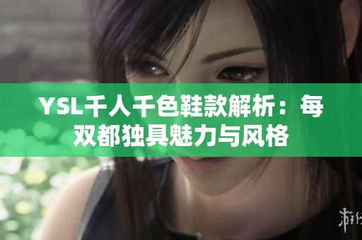 YSL千人千色鞋款解析：每双都独具魅力与风格