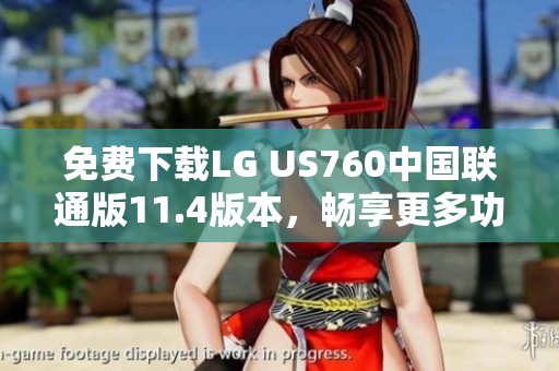 免费下载LG US760中国联通版11.4版本，畅享更多功能与体验